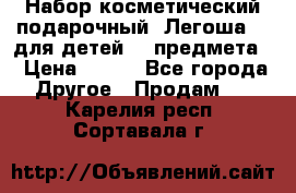 Набор косметический подарочный “Легоша 3“ для детей (2 предмета) › Цена ­ 280 - Все города Другое » Продам   . Карелия респ.,Сортавала г.